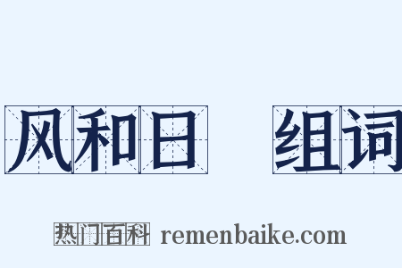 风和日煗组词是什么意思的图片